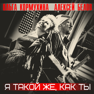 Я такой же, как ты (feat. Алексей Белов)