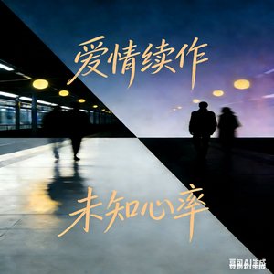 爱情续作