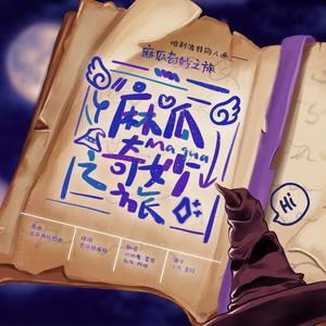 麻瓜奇妙之旅（哈利波特同人曲）