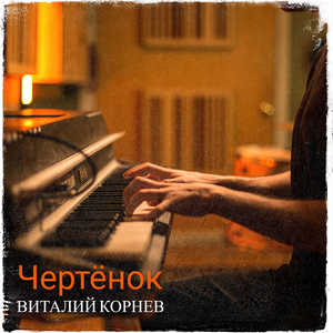 Чертёнок