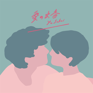 確信MAYBE (Kenichiro Nishihara Remix)