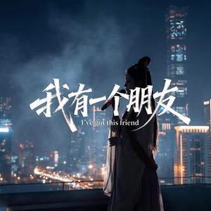 我有一个朋友