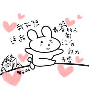 我不想连我最爱的人都没有能力去爱