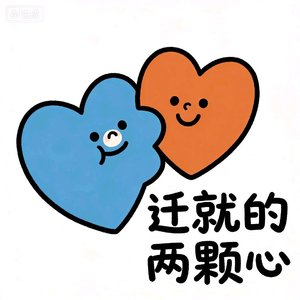 迁就的两颗心