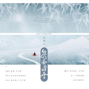 北来人·忽忆南山旧雪（翻自 无）