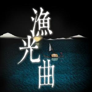 渔光曲（古琴）