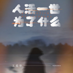 人活一世为了什么