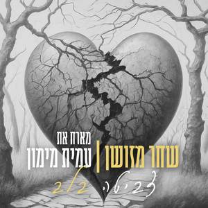 צביטה בלב