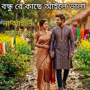 বন্ধু রে কাছে আইলে ভালা না আইলে জ্বালা রে