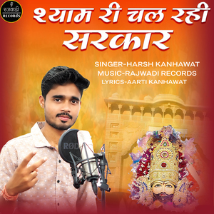 Shyam ri chal rahi sarkar (Bhajan)