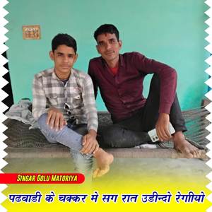 पढबाडी के चक्कर में सग रात उडीन्दो रह गीयो