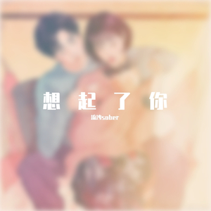 想起了你（最燃男生版）