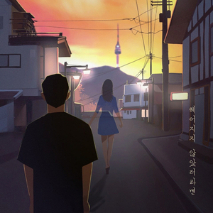 헤어지지 않았더라면 (Prod. 나현진) (Inst.)