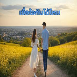 เชื่อใจกันได้ไหม