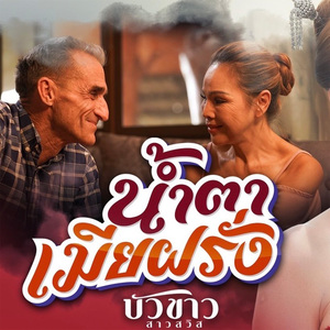 น้ำตาเมียฝรั่ง