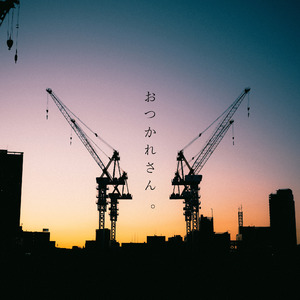 おつかれさん。