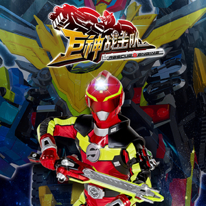 正义联盟（《巨神战击队RescueEngine》主题曲）