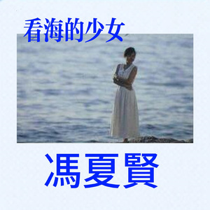 看海的少女