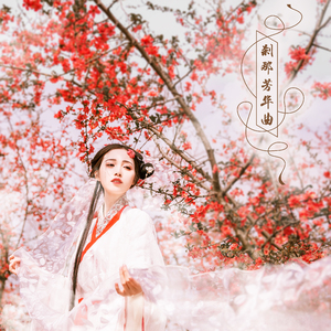 【搜神记】刹那芳华曲（翻自 Emma）