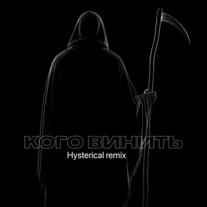 Кого винить (Hysterical Remix)