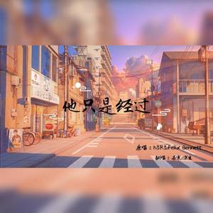 他只是经过【男女合唱版】