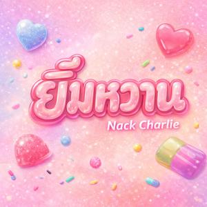 ยิ้มหวาน (แน็ก ชาลี)