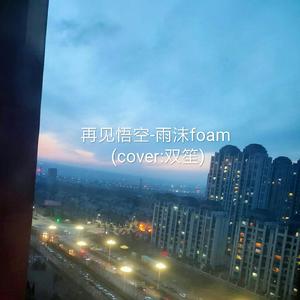 再见悟空-雨沫foam（翻自 双笙）（翻自 双笙）