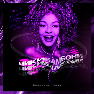 Чикибамбони