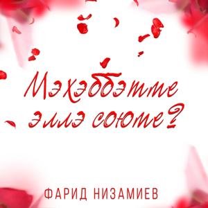 Мэхэббэтме эллэ союме