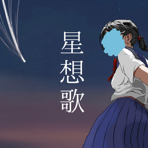 星想歌