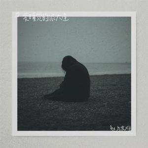 勉为其难 (Cover 王冕)