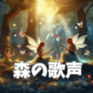 森の歌声
