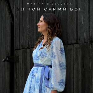 Ти той самий Бог