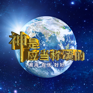 神是应当称颂的