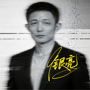 银亮