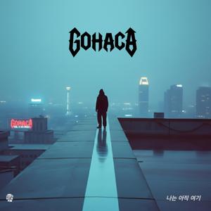 등을 맞대고 살아남아