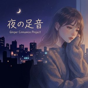 夜の足音