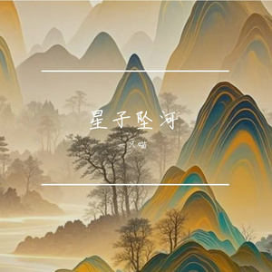 星子坠河