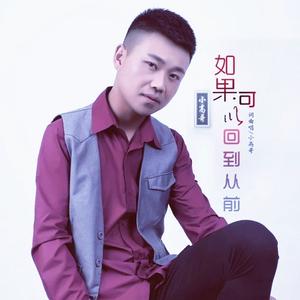 如果可以回到从前