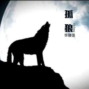 孤狼 (伴奏)