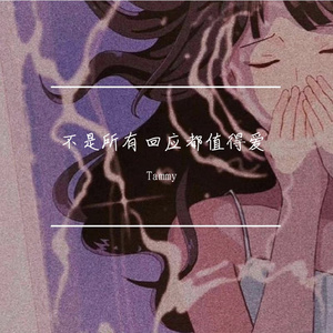 不是所有回应都值得爱 伴奏