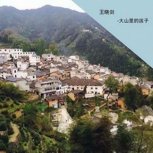 大山的孩子