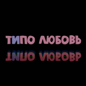 Типо любовь