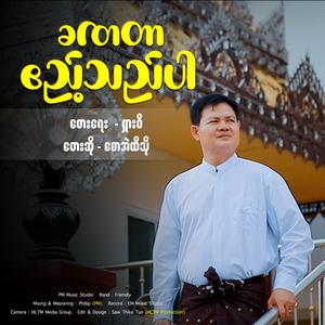 ခဏတာဧည့်သည်ပါ - Saw Eh Hti Tho