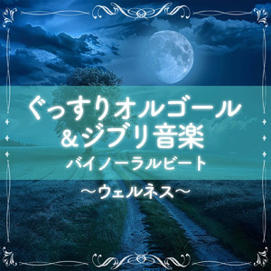 いつも何度でも (Cover) [効果音 バイノーラル] [千と千尋の神隠し]