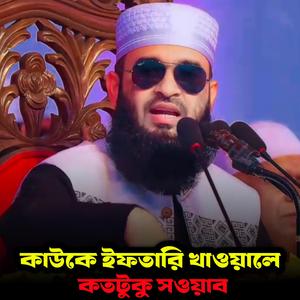 কাউকে ইফতারি খাওয়ালে কতটুকু সওয়াব