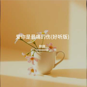 爱你是最痛的伤(好听版)