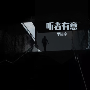 听者有意