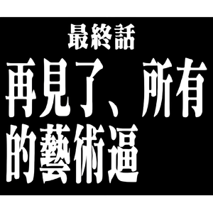 爱情の花与音乐之诗