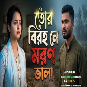 তোর বিরহ নে মরণ ভালা